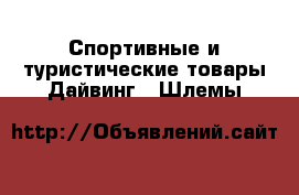 Спортивные и туристические товары Дайвинг - Шлемы